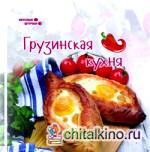 Грузинская кухня