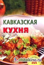 Кавказская кухня