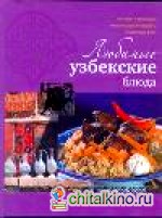 Любимые узбекские блюда