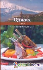 Оджах: Блюда армянской кухни