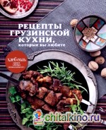 Рецепты грузинской кухни, которые вы любите