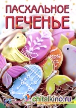 Пасхальное печенье