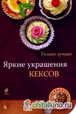 Яркие украшения кексов