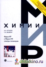 Фурье-КР и Фурье-ИК спектры полимеров