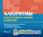 Алгоритмы диагностики и лечения в хирургии