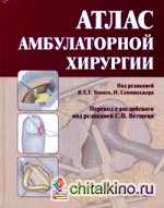 Атлас амбулаторной хирургии