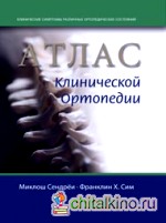 Атлас клинической ортопедии