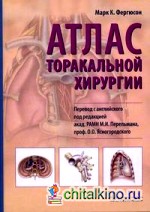 Атлас торакальной хирургии