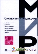 Биоматериалы, искусственные органы и инжиниринг тканей (+ CD-ROM)