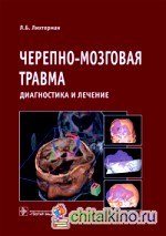 Черепно-мозговая травма: Диагностика и лечение