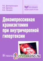 Декомпрессивная краниэктомия при внутричерепной гипертензии