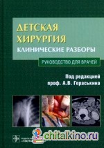 Детская хирургия: Клинические разборы. Руководство для врачей (+ CD-ROM)