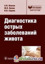 Диагностика острых заболеваний живота