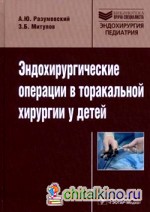 Эндохирургические операции в торакальной хирургии у детей
