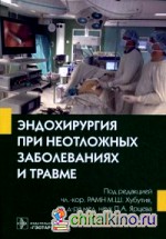 Эндохирургия при неотложных заболеваниях и травме