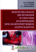 Эндотелиальная дисфункция и способы ее коррекции при облитерирующем атеросклерозе