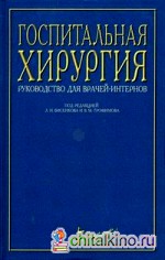Госпитальная хирургия: руководство для врачей-интернов