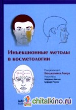 Инъекционные методы в косметологии