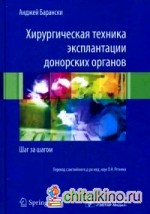 Хирургическая техника эксплантации донорских органов: Шаг за шагом