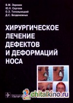 Хирургическое лечение дефектов и деформаций носа