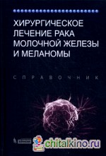 Хирургическое лечение рака молочной железы и меланомы