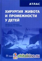 Хирургия живота и промежностей у детей: Атлас