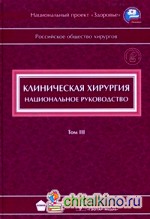 Клиническая хирургия: Национальное руководство. В 3-х томах. Том 3 (+ CD-ROM)