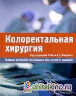 Колоректальная хирургия