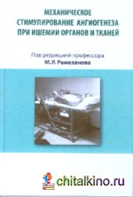 Механическое стимулирование ангиогнеза при ишемии органов и тканей