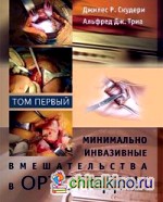 Минимально инвазивные вмешательства в ортопедии: В 2 томах. Том 1