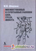 Множественные и сочетанные ранения шеи, груди, живота