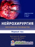 Нейрохирургия: Том 1