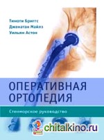 Оперативная ортопедия: Стенморское руководство