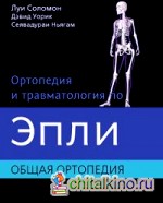 Ортопедия и травматология по Эпли: Общая ортопедия. В 3-х томах. Часть 1