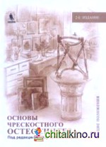 Основы чрескостного остеосинтеза
