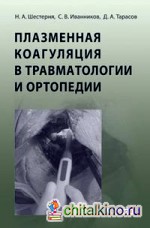 Плазменная коагуляция в травматологии и ортопедии (+ CD-ROM)