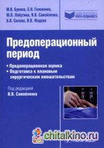 Предоперационный период: предоперационная оценка: подготовка к плановым хирургическим вмешательствам: Руководство для врачей