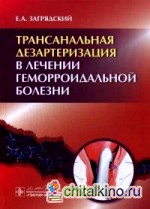 Трансанальная дезартеризация в лечении геморроидальной болезни: Руководство