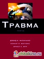 Травма: Том 3