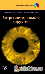 Витреоретинальная хирургия (+ DVD)