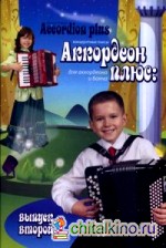 Аккордеон плюс: Концертные пьесы для аккордеона и баяна. Выпуск 2