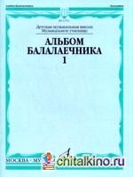 Альбом балалаечника: Выпуск 1