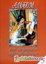 Альбом для домашнего музицирования: Выпуск 5: Для фортепиано