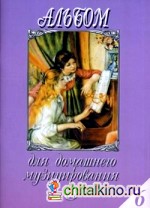 Альбом для домашнего музицирования: Выпуск 6: Популярные произведения в облегченном переложении для фортепиано