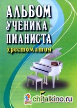 Альбом ученика-пианиста: хрестоматия: 5 класс. Учебно-методическое пособие