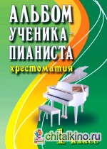 Альбом ученика-пианиста: Хрестоматия. 1 класс. Учебно-методическое пособие