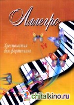 Аллегро: Хрестоматия для фортепиано. 5 класс