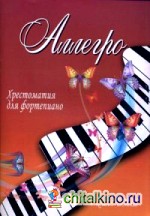 Аллегро: Хрестоматия для фортепиано. 4 класс