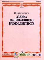 Азбука начинающего блокфлейтиста