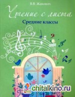 Чтение с листа: Средние классы